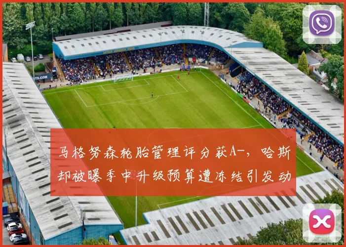 马格努森轮胎管理评分获A-，哈斯却被曝季中升级预算遭冻结引发动荡