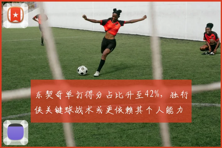 东契奇单打得分占比升至42%，独行侠关键球战术或更依赖其个人能力