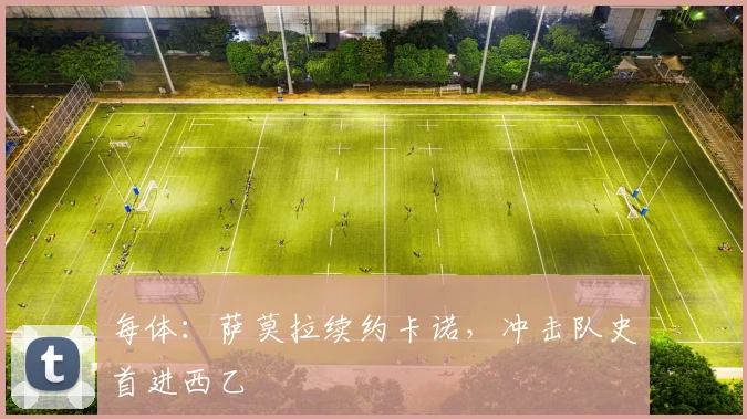 每体：萨莫拉续约卡诺，冲击队史首进西乙