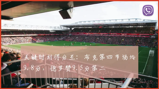 关键时刻得分王：布克第四节场均9.8分，德罗赞9.5分第二