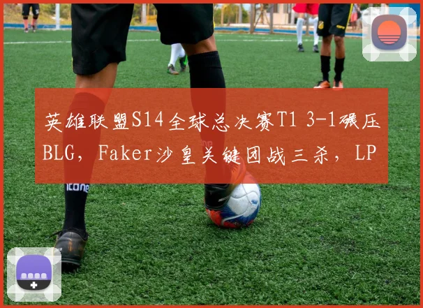英雄联盟S14全球总决赛T1 3-1碾压BLG，Faker沙皇关键团战三杀，LPL赛区能否打破魔咒？