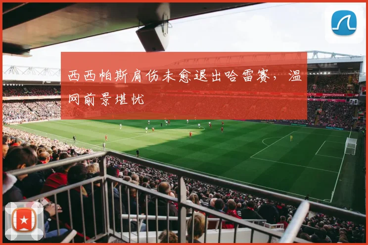 西西帕斯肩伤未愈退出哈雷赛，温网前景堪忧